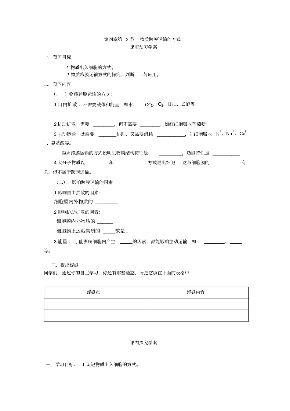 最新人教版高中生物必修一第3节物质跨膜运输方式导学案_第1页