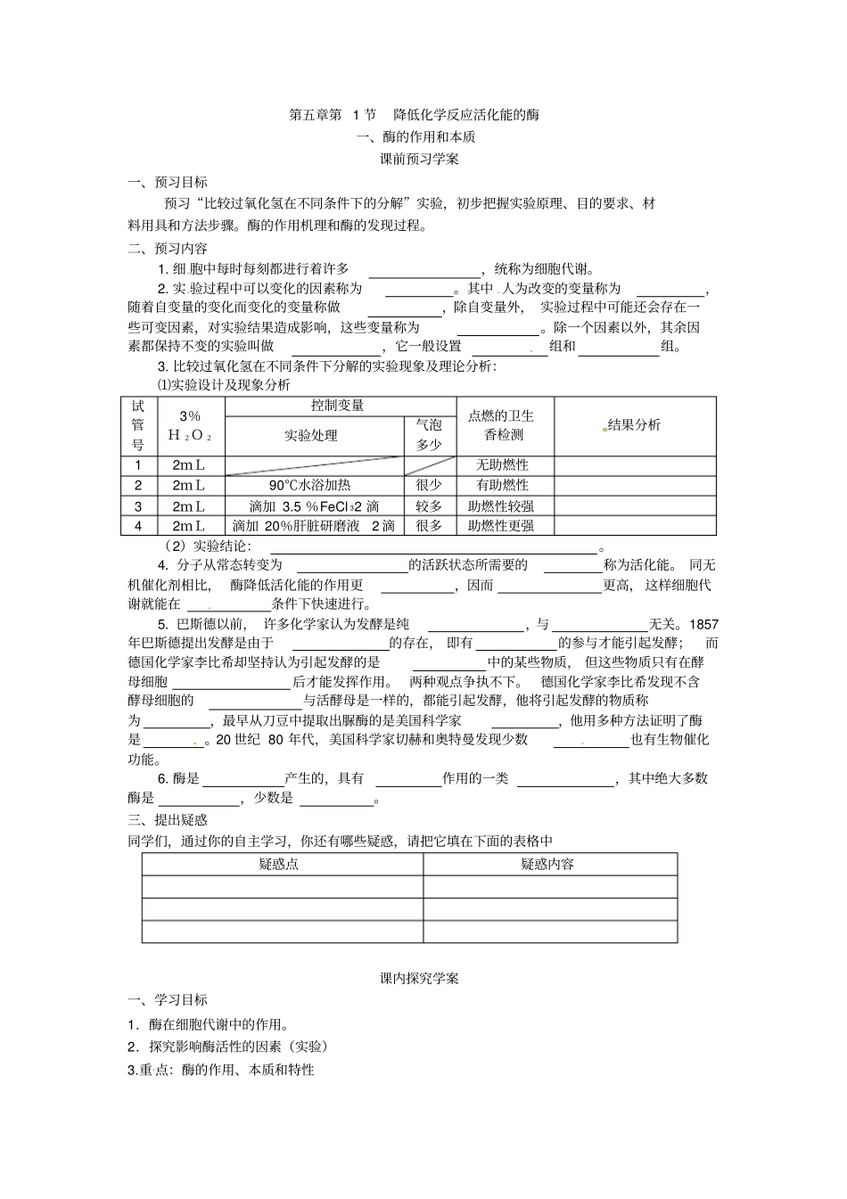 最新人教版高中生物必修一第1节降低化学反应活化能的酶一导学案_第1页