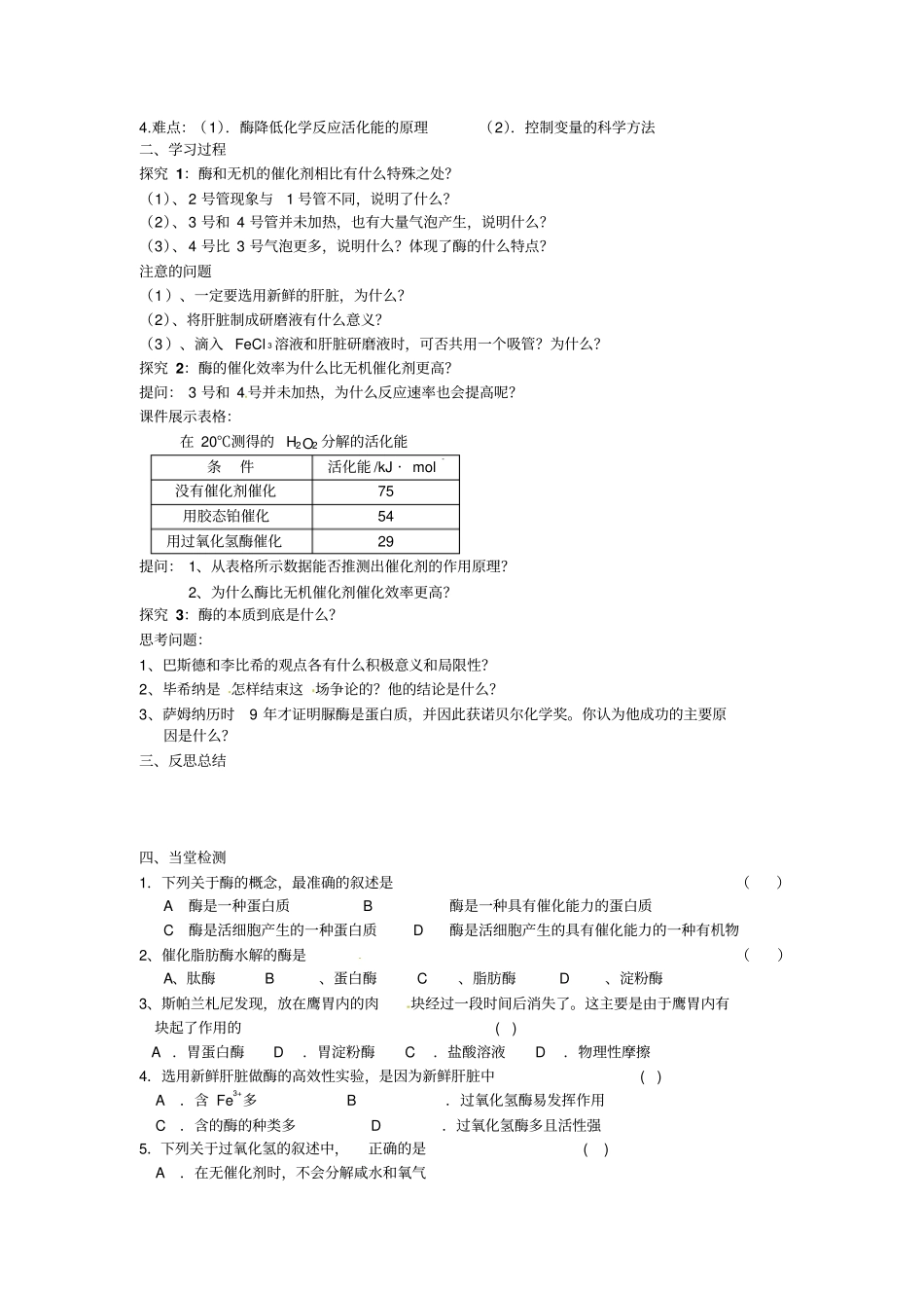 最新人教版高中生物必修一第1节降低化学反应活化能的酶一导学案_第2页