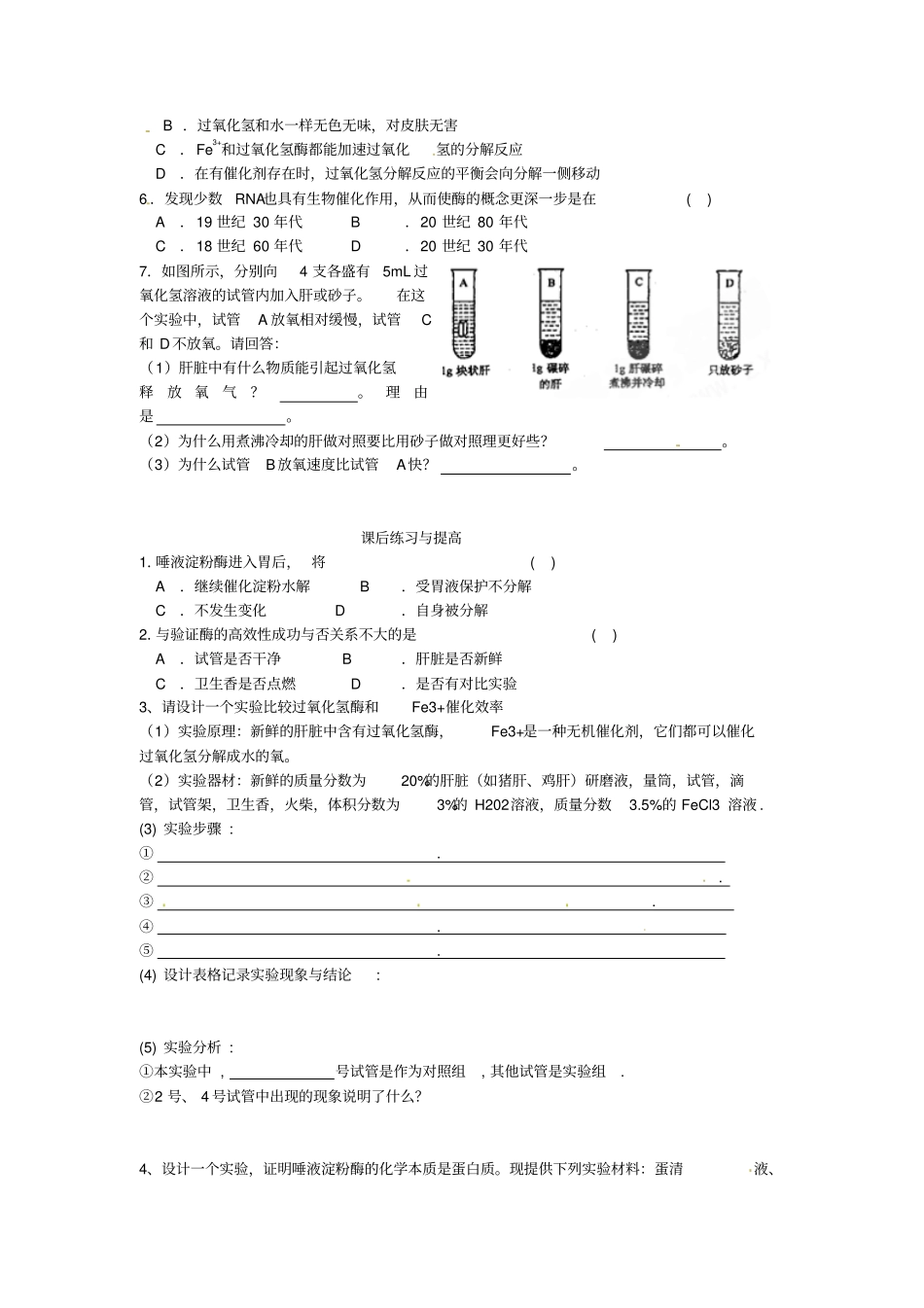 最新人教版高中生物必修一第1节降低化学反应活化能的酶一导学案_第3页