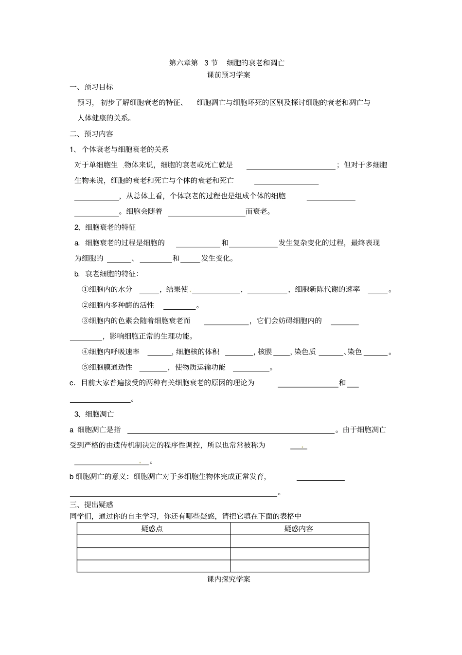 最新人教版高中生物必修一第3节细胞的衰老和凋亡导学案_第1页