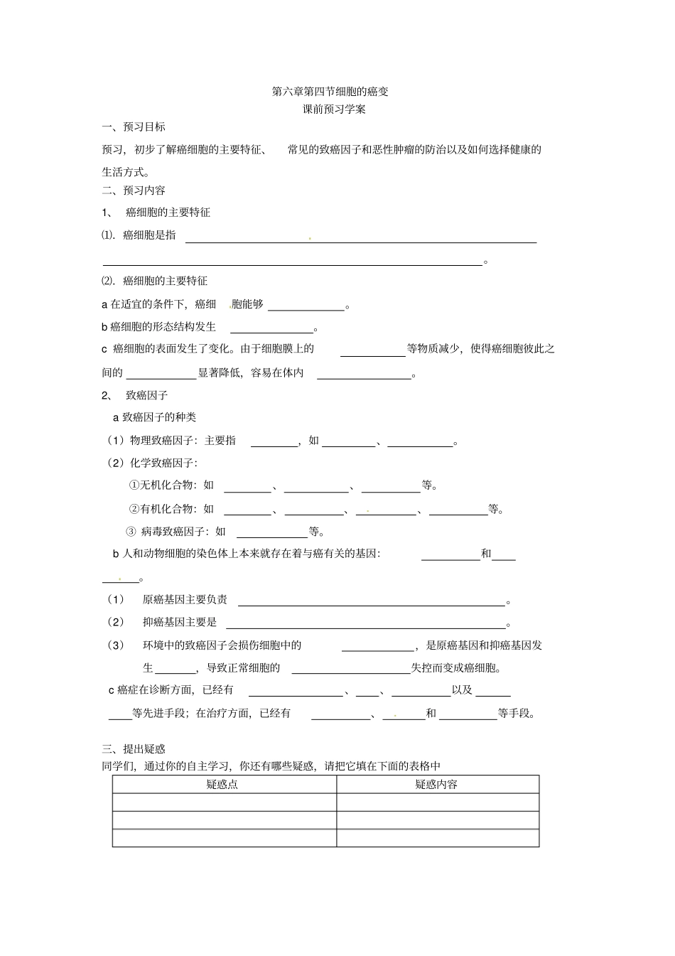 最新人教版高中生物必修一第4节细胞的癌变导学案_第1页