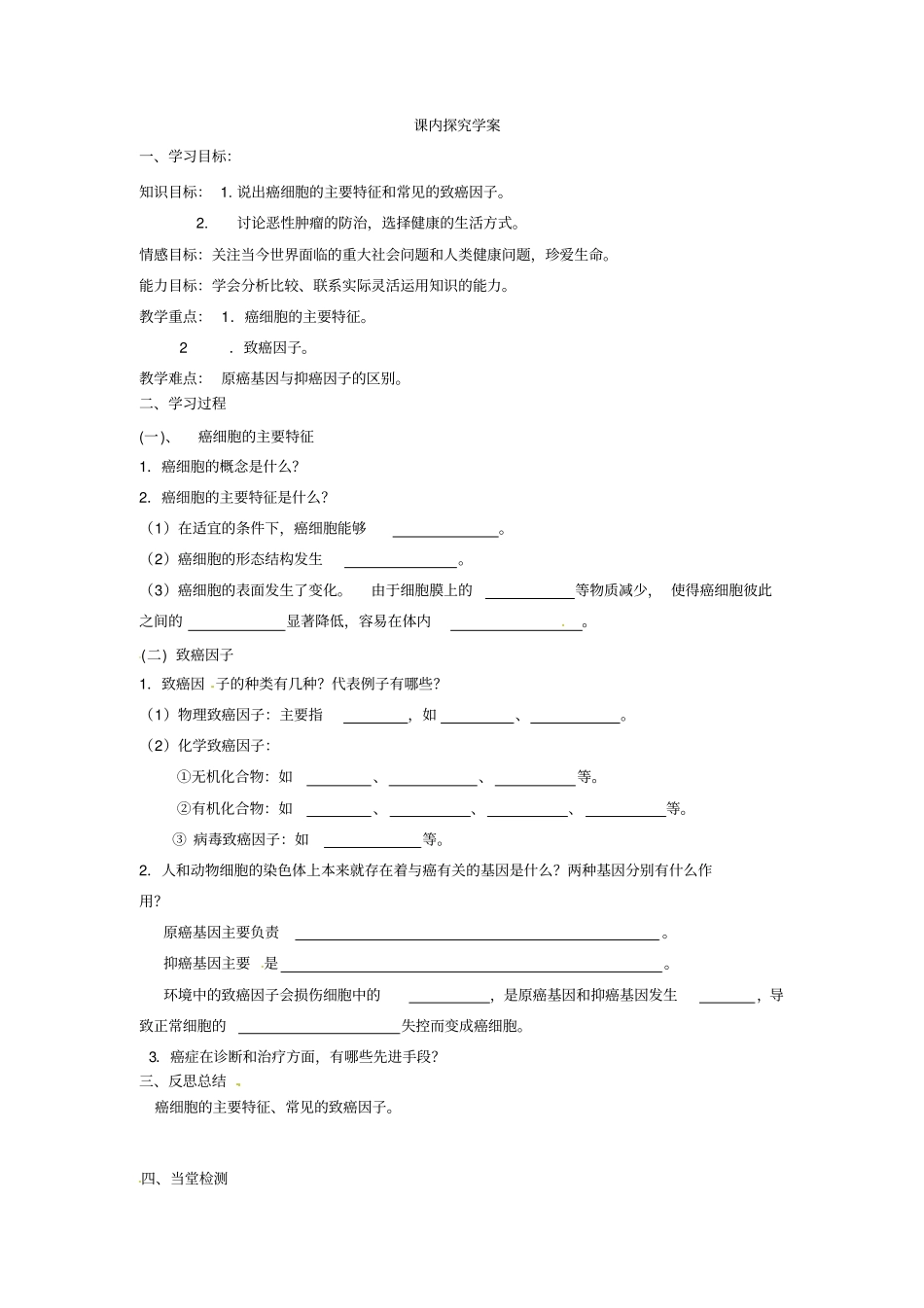 最新人教版高中生物必修一第4节细胞的癌变导学案_第2页