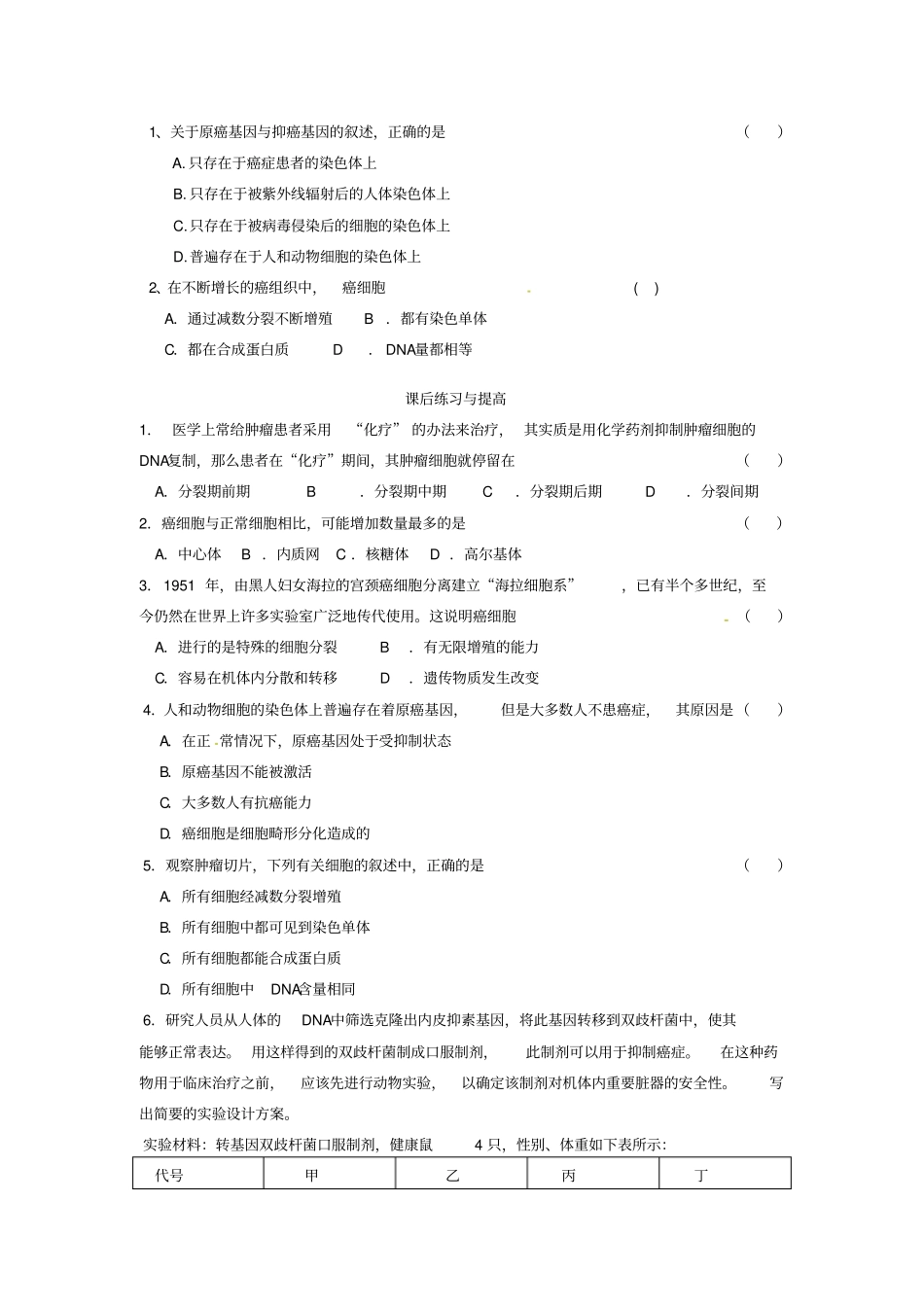 最新人教版高中生物必修一第4节细胞的癌变导学案_第3页