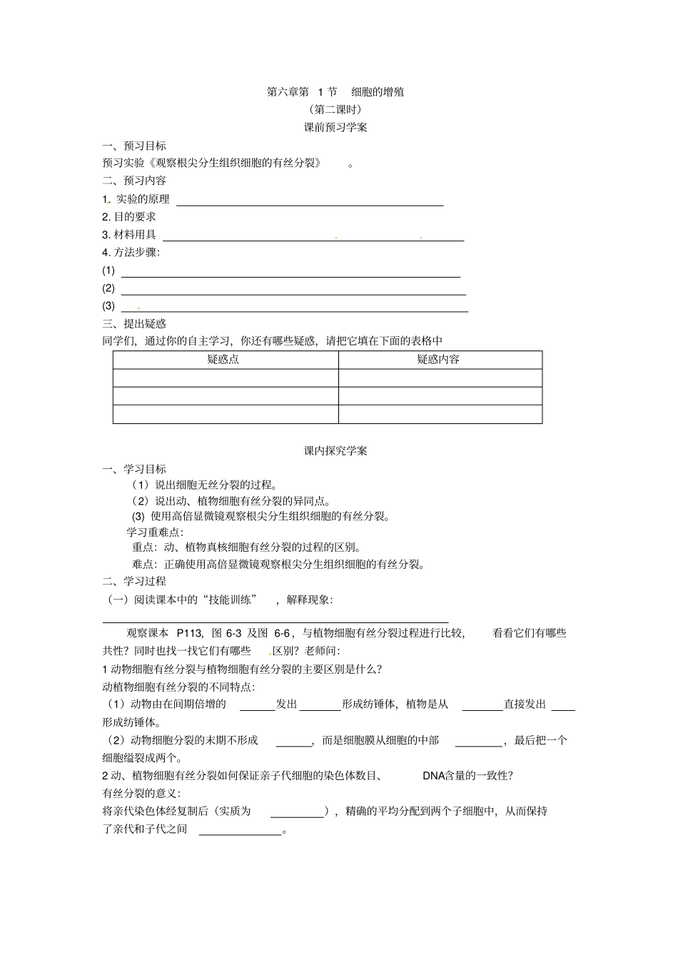 最新人教版高中生物必修一第1节细胞的增殖导学案_第1页