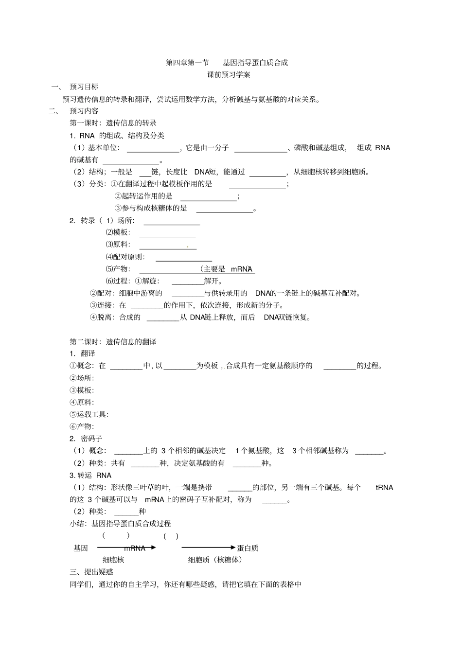 最新人教版高中生物必修二第1节基因指导蛋白质的合成导学案_第1页