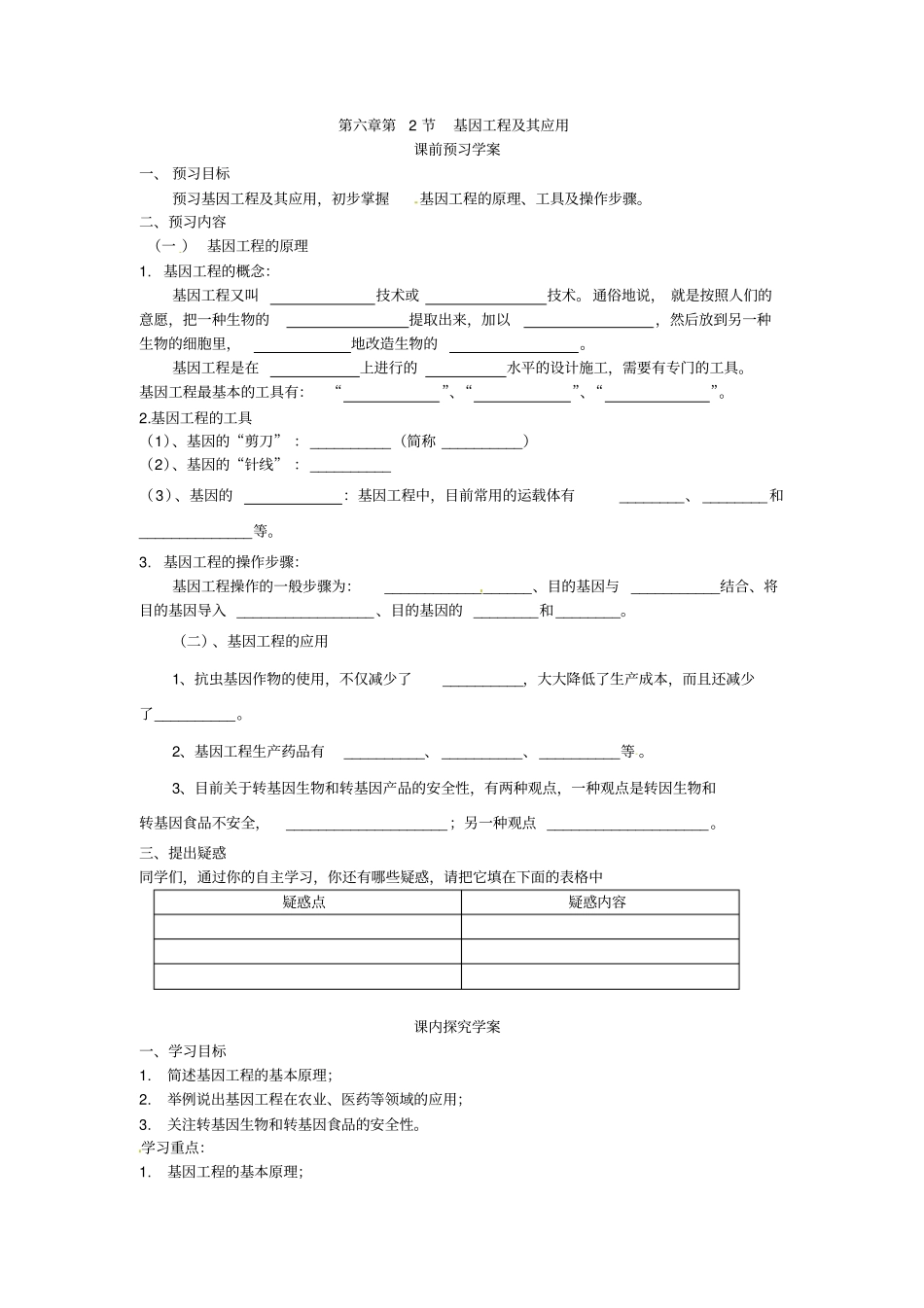 最新人教版高中生物必修二第2节基因工程及其应用导学案_第1页