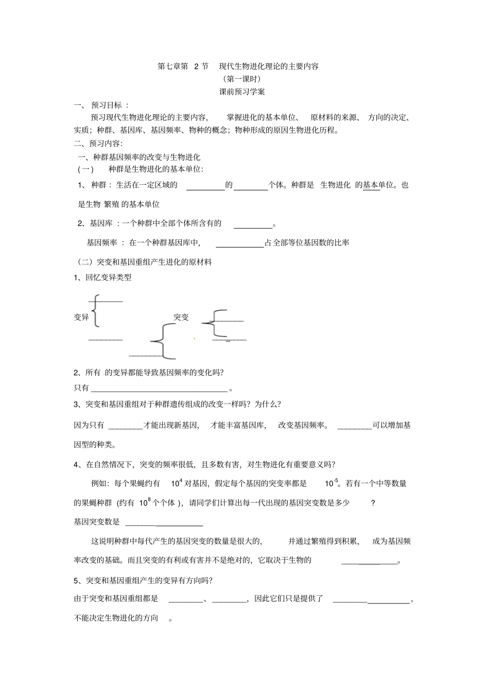 最新人教版高中生物必修二第2节现代生物进化理论的主要内容导学案1_第1页