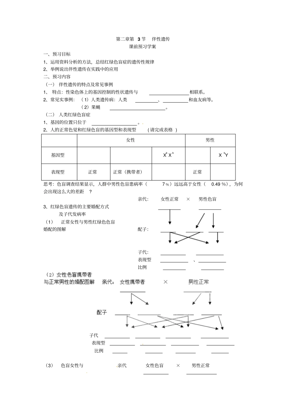 最新人教版高中生物必修二第3节伴性遗传导学案_第1页