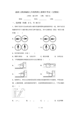 最新人教部编版七年级物理上册期中考试