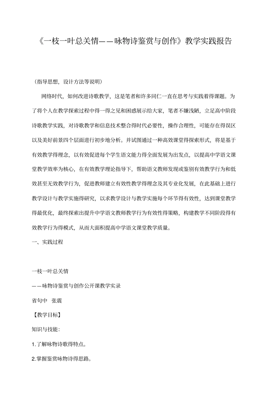 最新人教版高中语文一枝一叶总关情——咏物诗鉴赏与创作教学实践报告_第1页