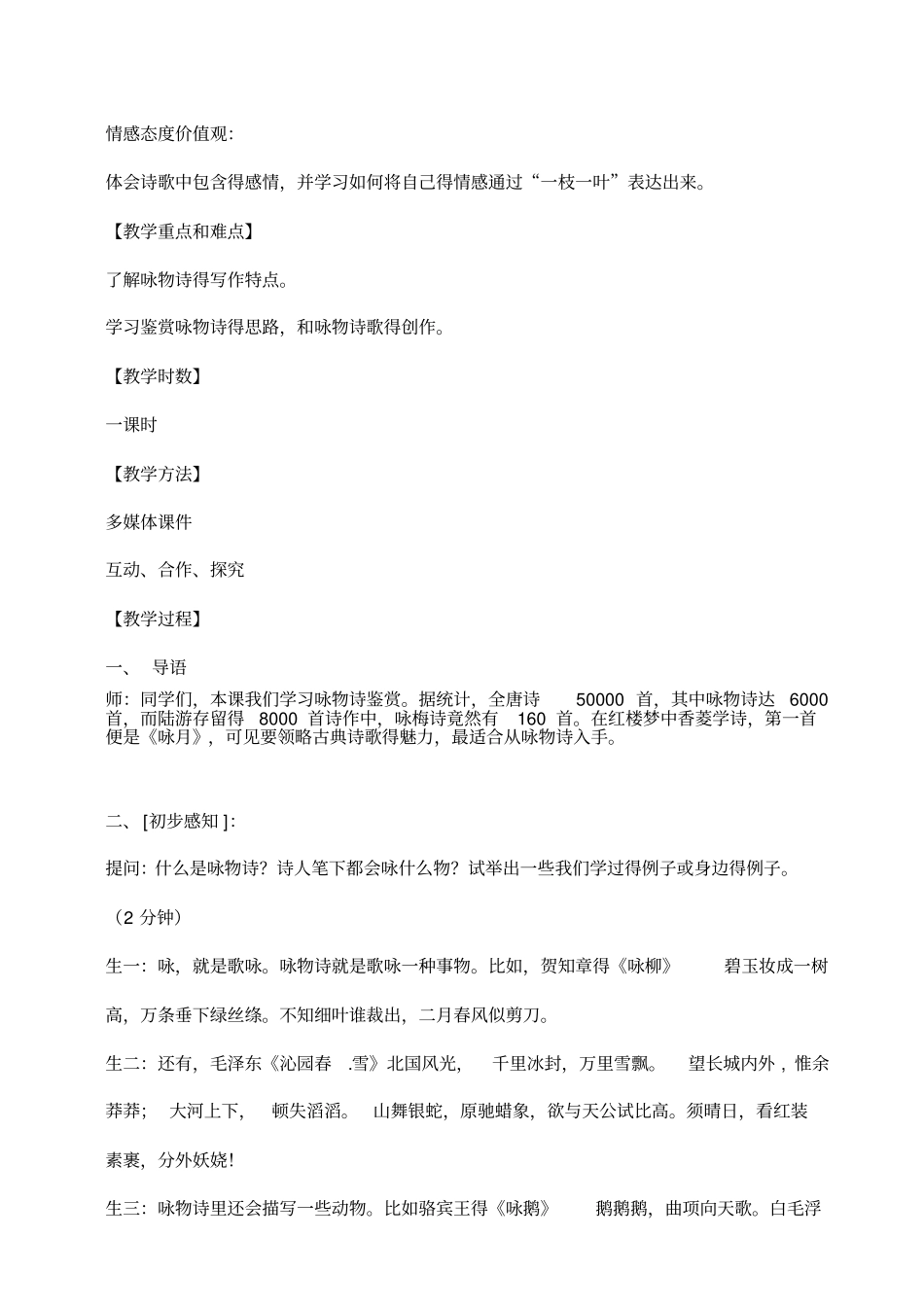 最新人教版高中语文一枝一叶总关情——咏物诗鉴赏与创作教学实践报告_第2页