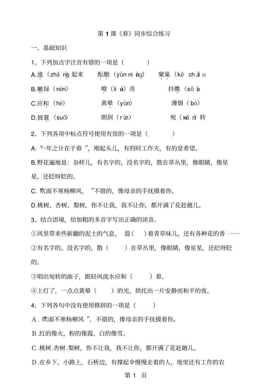 最新人教部编版七年级语文上册第一课春同步综合练习-文档_第1页
