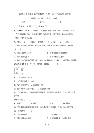 最新人教部编版七年级物理上册第一次月考测试卷加答案
