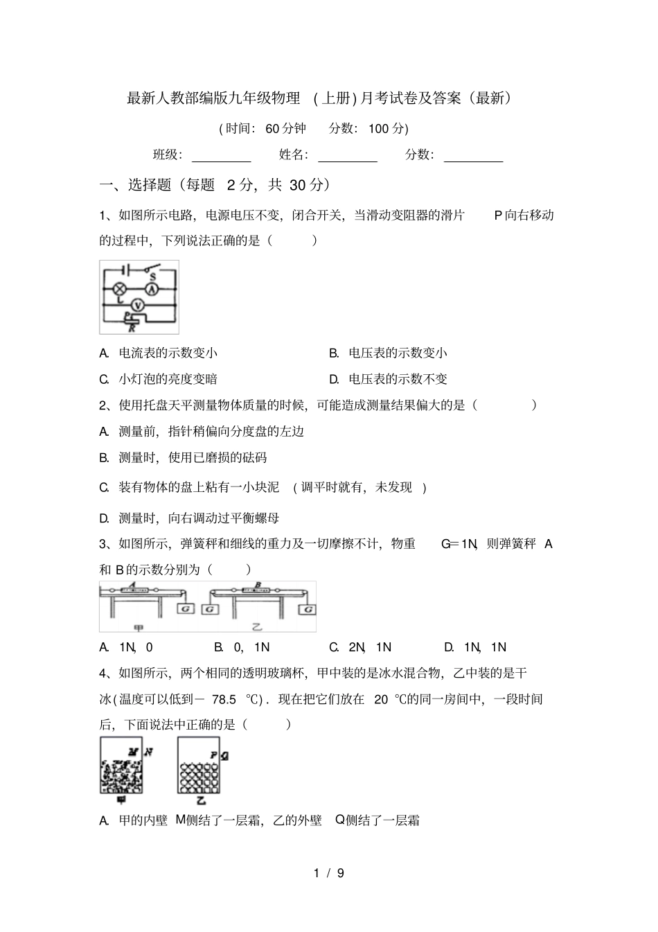 最新人教部编版九年级物理上册月考试卷及答案最新_第1页