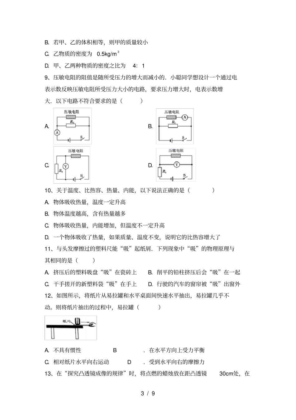 最新人教部编版九年级物理上册月考试卷及答案最新_第3页