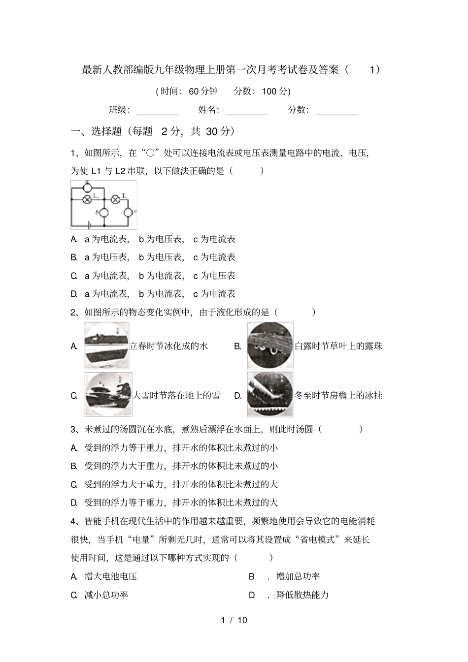 最新人教部编版九年级物理上册第一次月考考试卷及答案_第1页