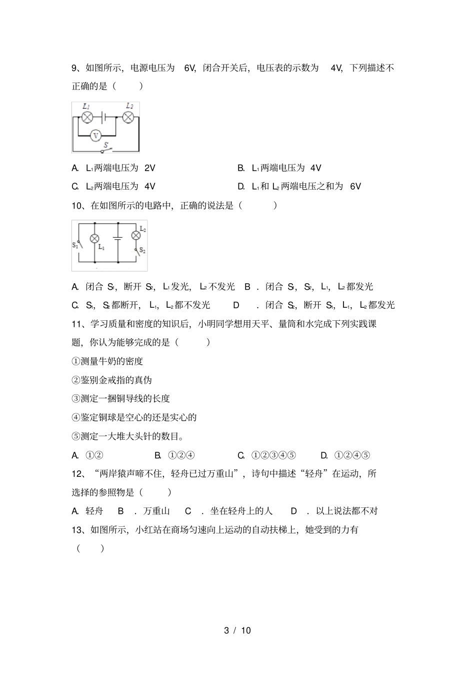最新人教部编版九年级物理上册第一次月考考试卷及答案_第3页