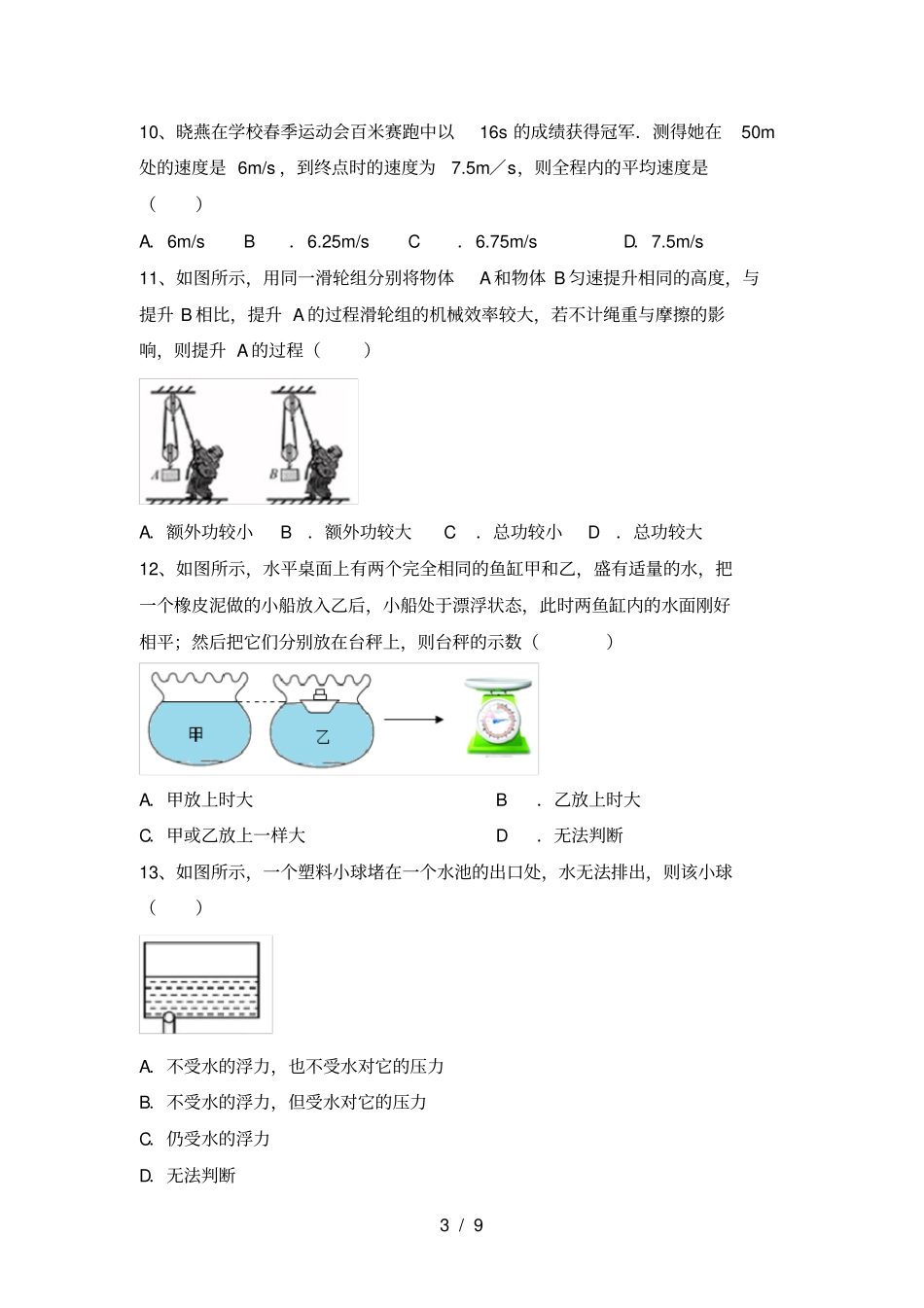 最新人教部编版九年级物理上册第一次月考考试卷1套_第3页