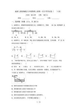 最新人教部编版九年级物理上册第一次月考考试卷1套