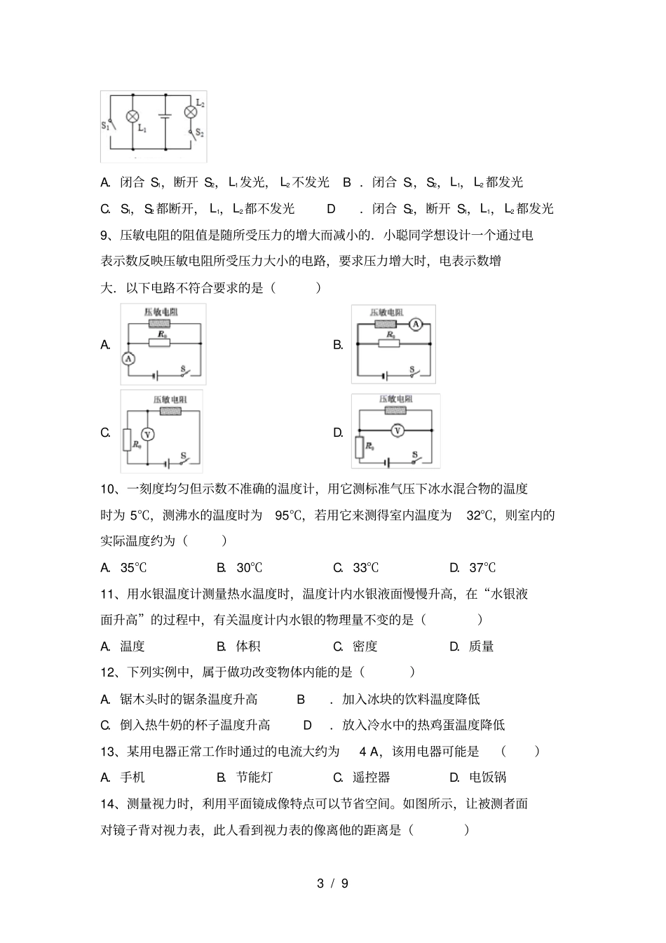 最新人教部编版九年级物理上册第一次月考考试及答案_第3页