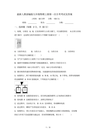 最新人教部编版九年级物理上册第一次月考考试及答案
