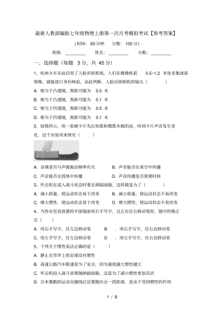 最新人教部编版七年级物理上册第一次月考模拟考试【参考答案】
