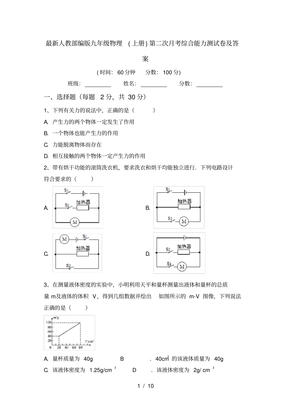 最新人教部编版九年级物理上册第二次月考综合能力测试卷及答案_第1页