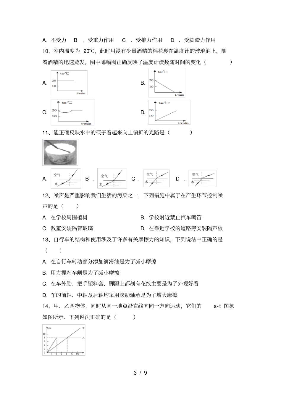 最新人教部编版八年级物理上册月考题及答案_第3页