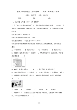 最新人教部编版八年级物理上册月考题及答案