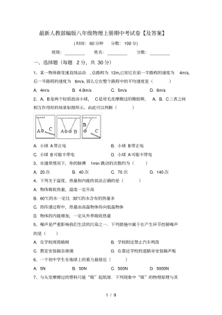 最新人教部编版八年级物理上册期中考试卷【及答案】