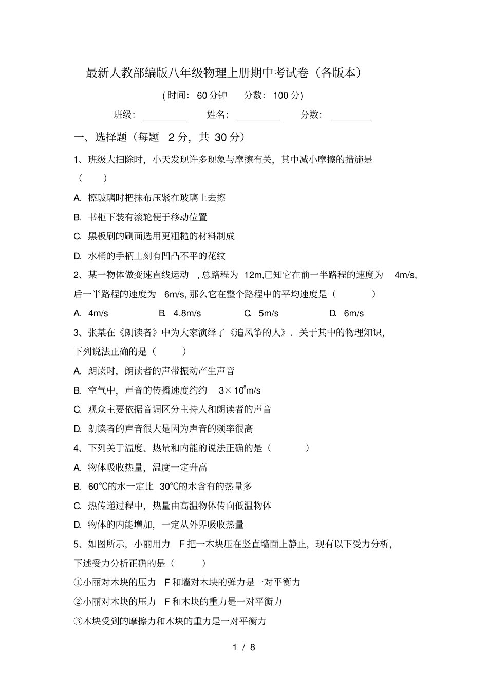 最新人教部编版八年级物理上册期中考试卷各版本_第1页