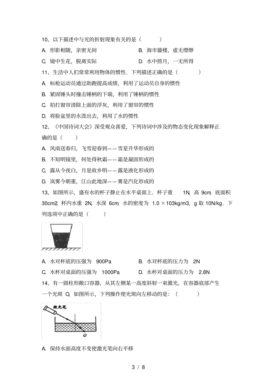 最新人教部编版八年级物理上册期中考试卷各版本_第3页