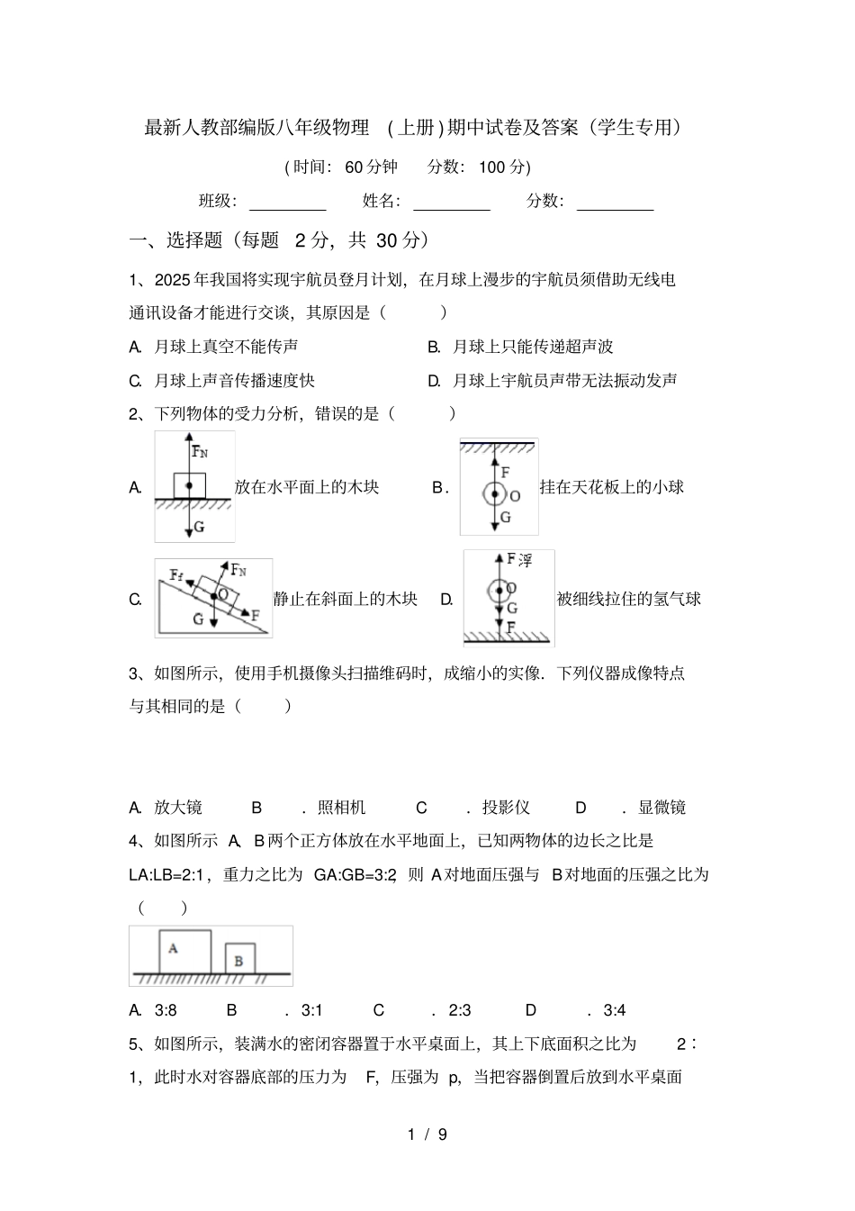 最新人教部编版八年级物理上册期中试卷及答案学生专用_第1页