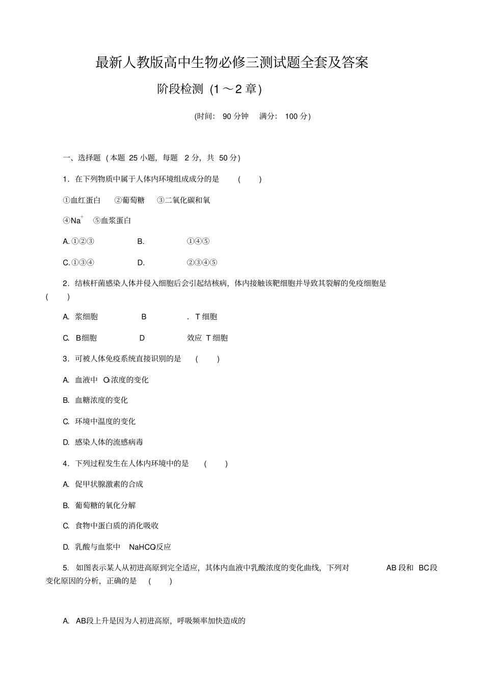 最新人教高中生物必修三测试题全套及答案_第1页