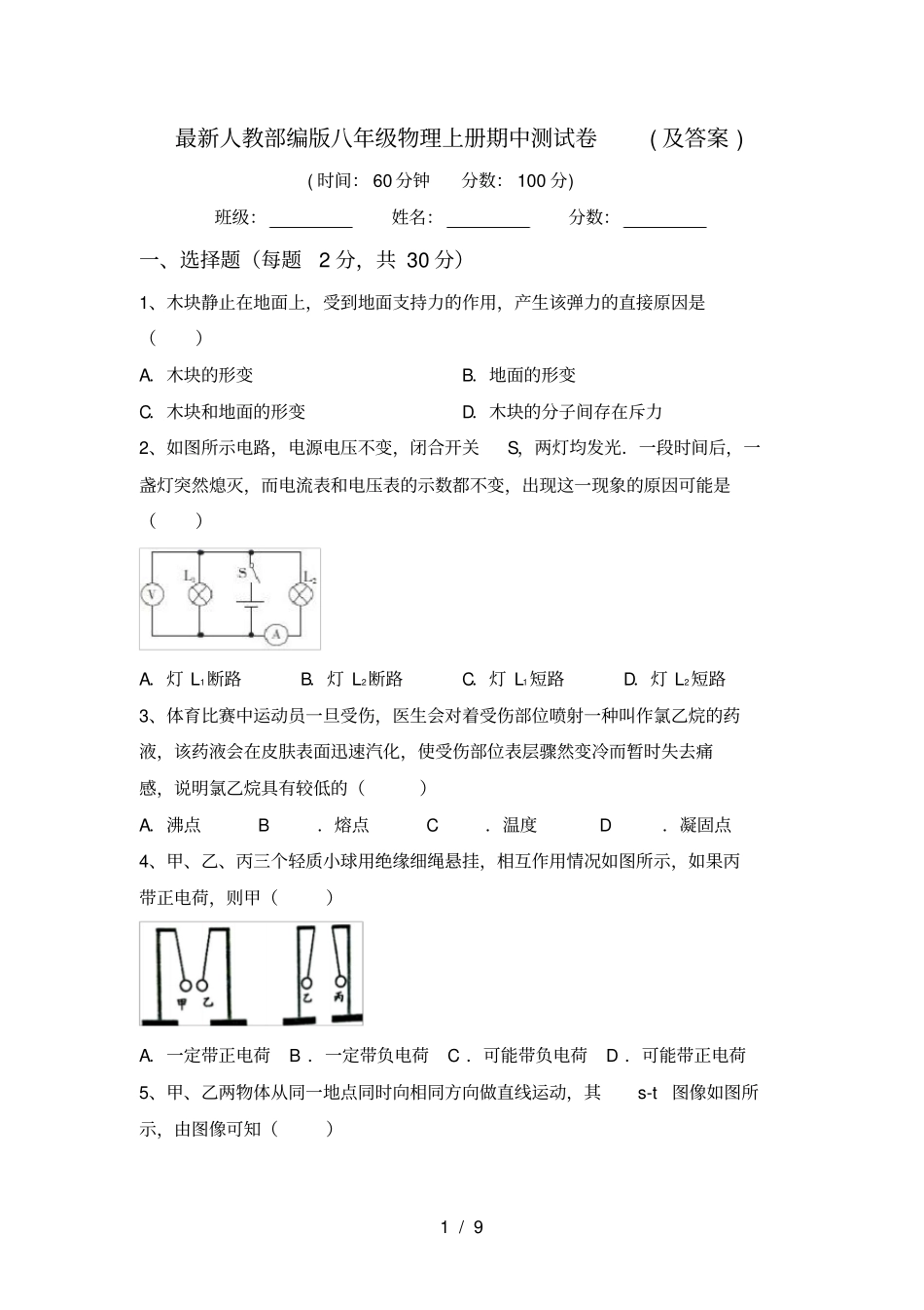 最新人教部编版八年级物理上册期中测试卷及答案_第1页