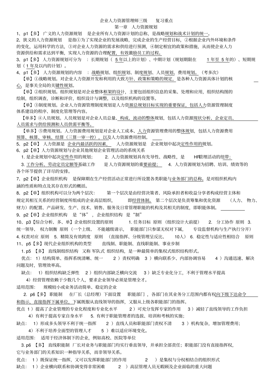最新企业人力资源管理师三级复习重点_第1页