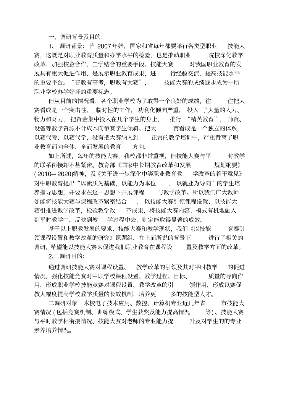 最新以技能大赛引领课程设置和教学改革的研究课题调研报告_第1页