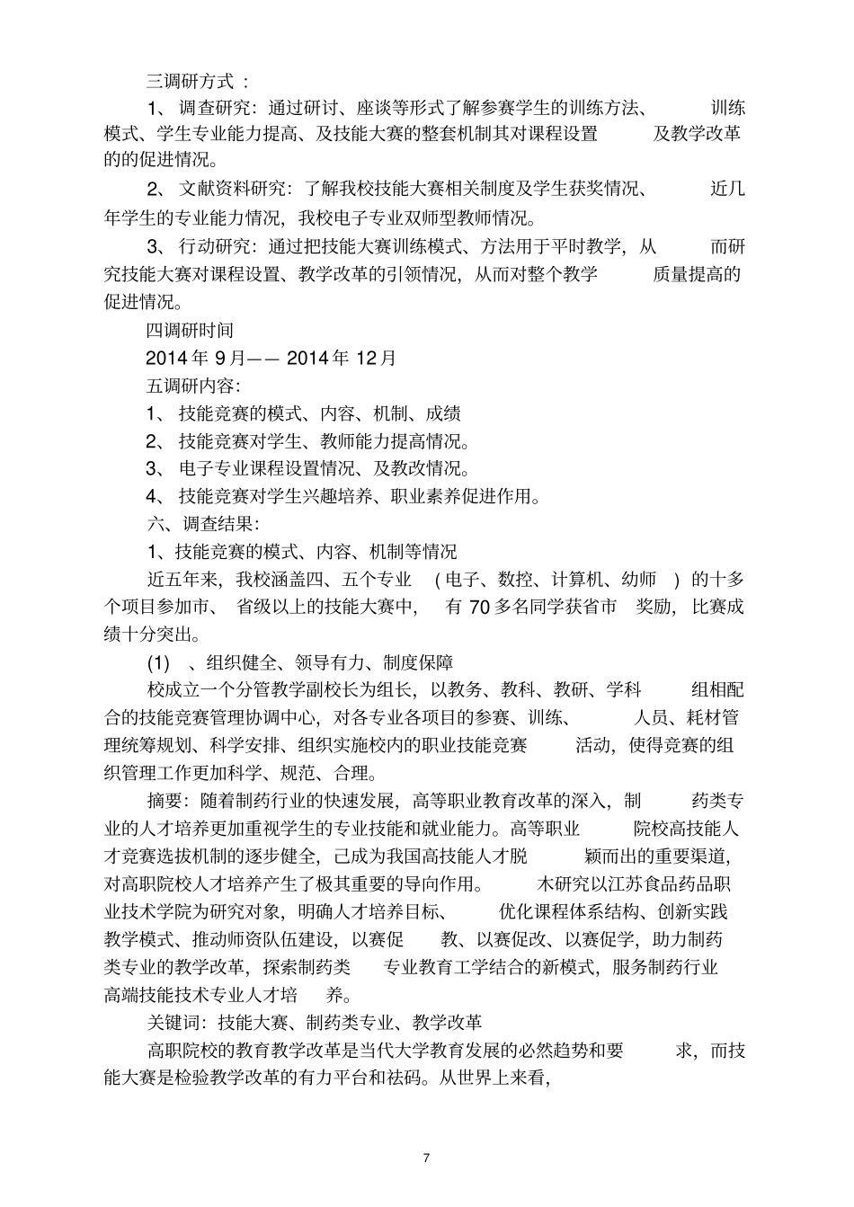 最新以技能大赛引领课程设置和教学改革的研究课题调研报告_第2页