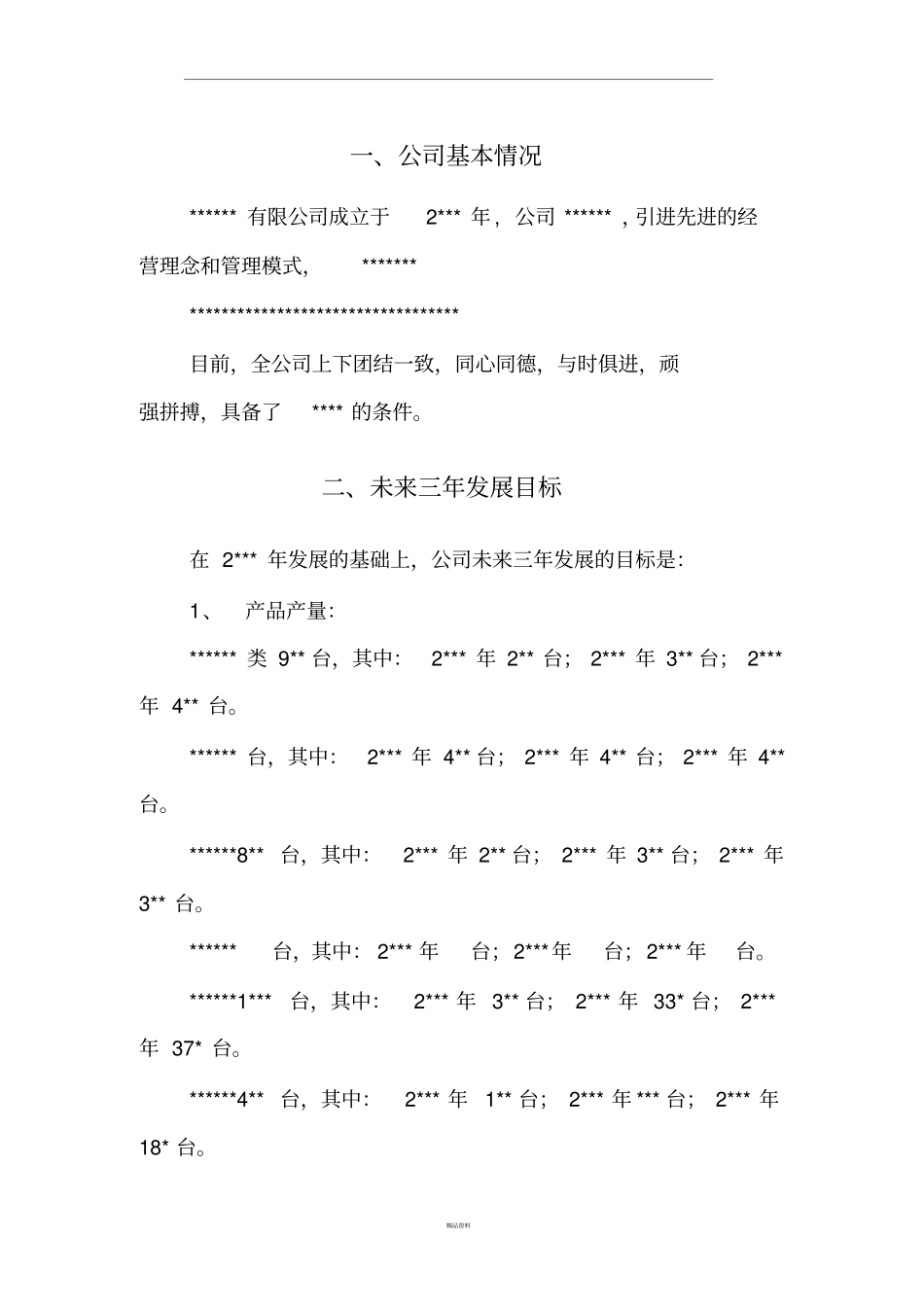 最新企业发展规划可行性报告_第1页