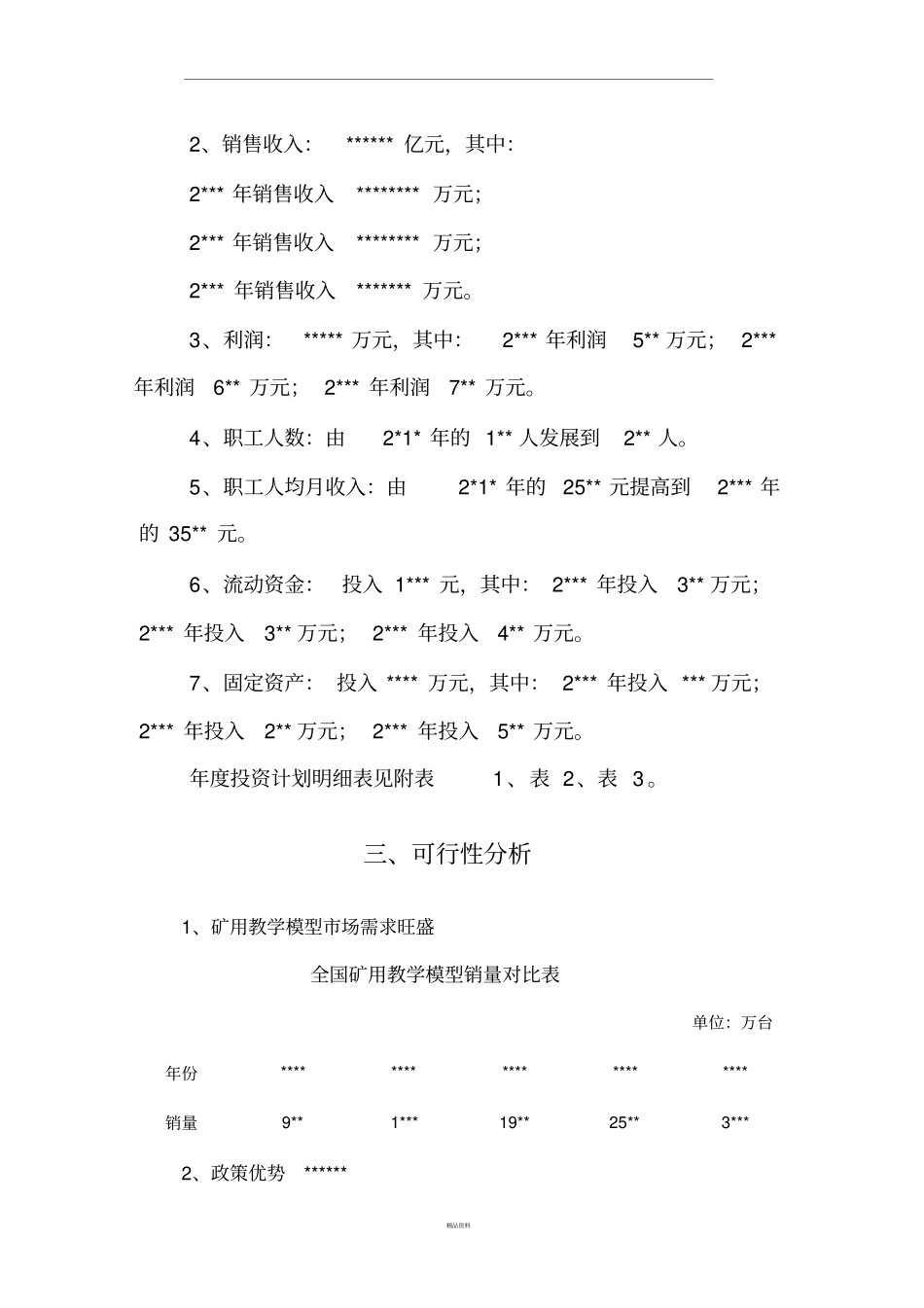 最新企业发展规划可行性报告_第2页