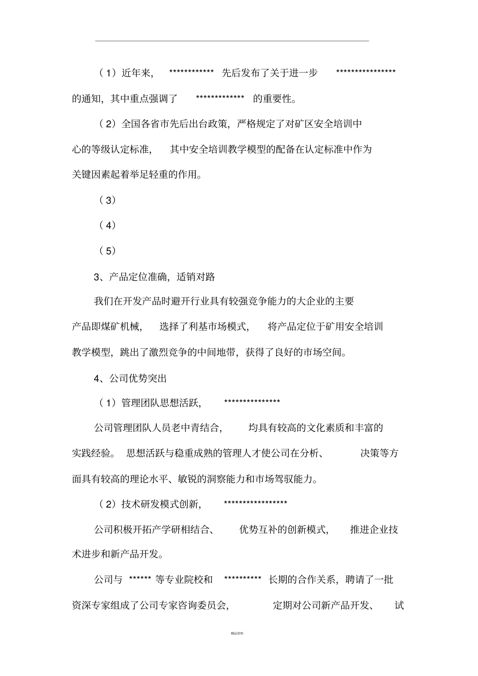 最新企业发展规划可行性报告_第3页