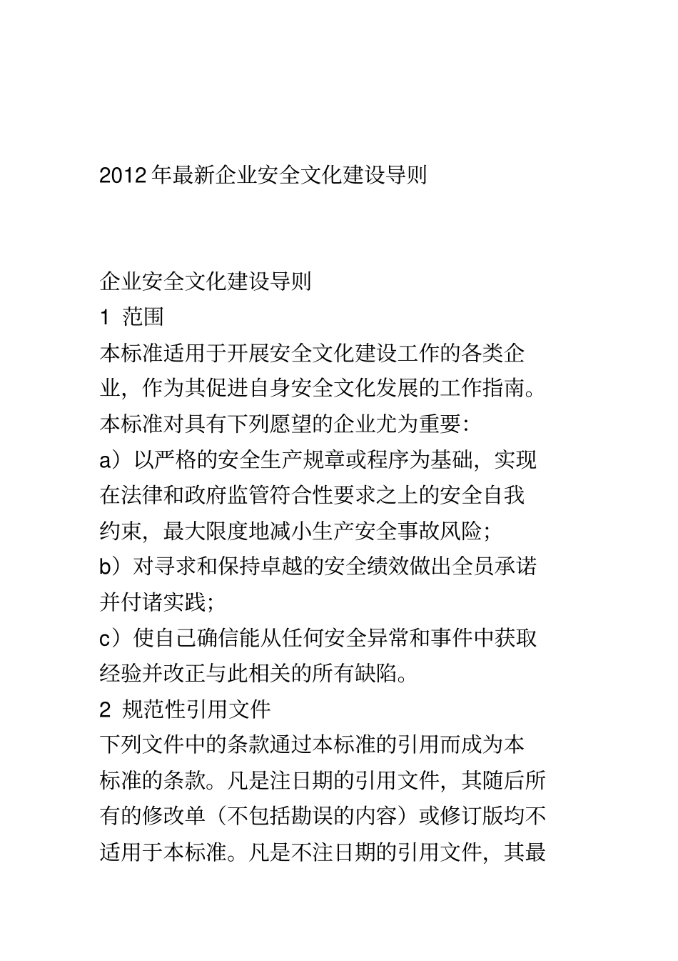 最新企业安全文化建设导则_第2页