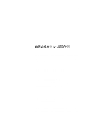 最新企业安全文化建设导则