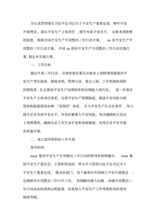 最新企业安全生产专项整治三年行动实施方案