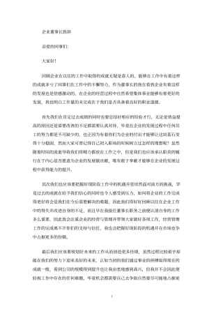 最新企业董事长致辞