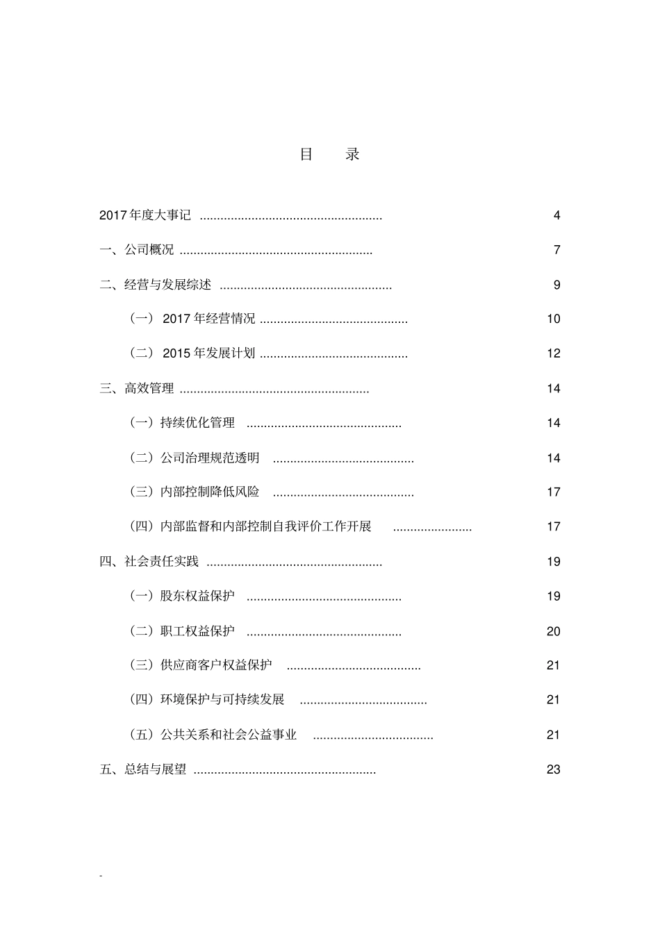最新企业社会责任报告书【顶级示范材料】_第3页