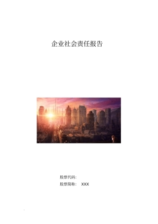最新企业社会责任报告书【顶级示范材料】