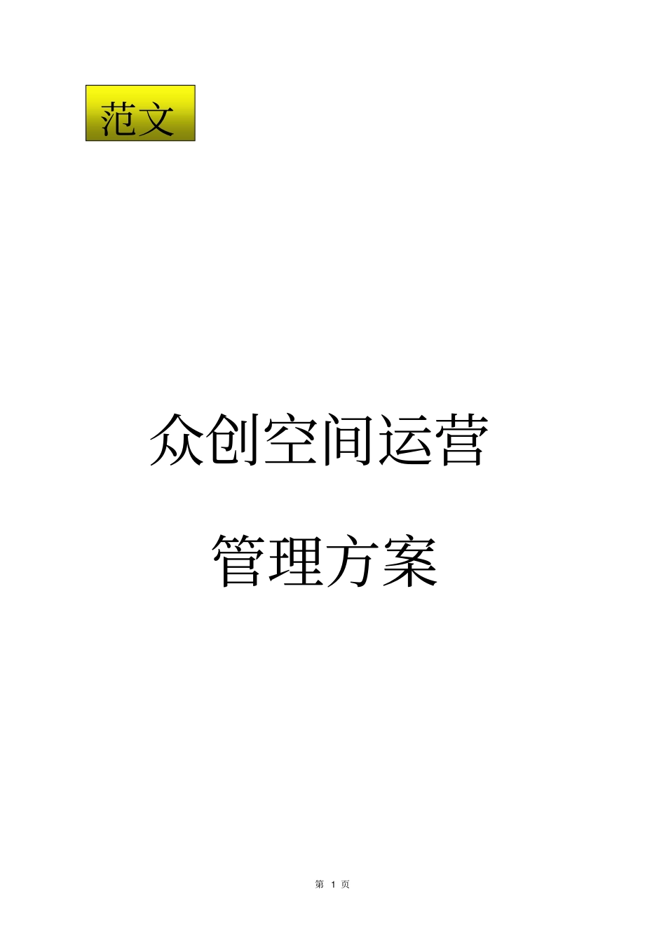 最新众创空间运营管理方案_第1页