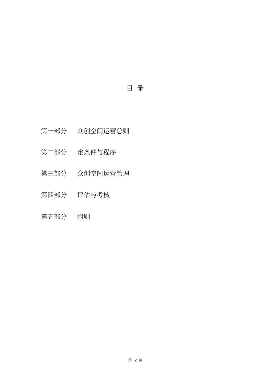 最新众创空间运营管理方案_第2页